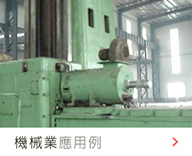 機械業(yè)應用案例